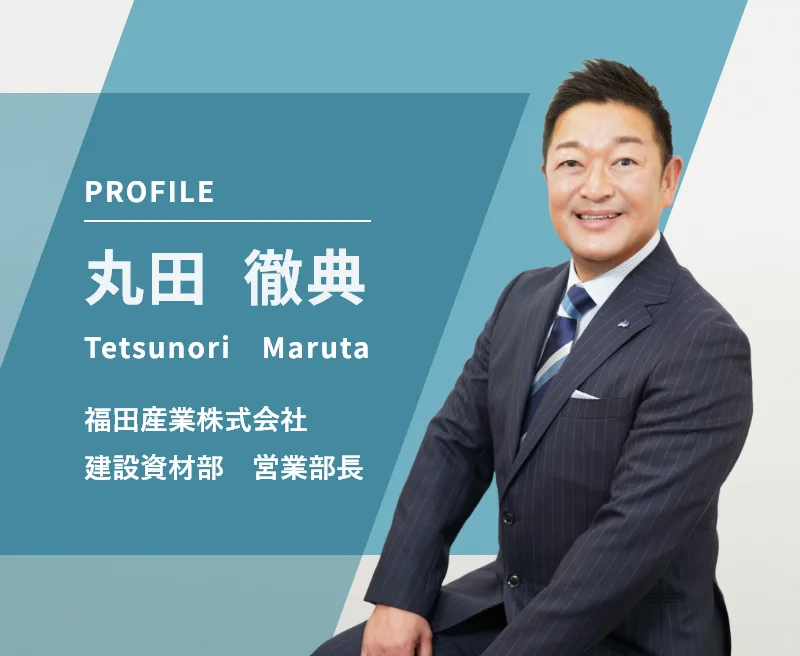 福田産業株式会社　建設資材部　営業部長